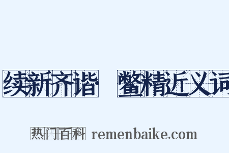 续新齐谐·鳖精近义词是什么意思的图片